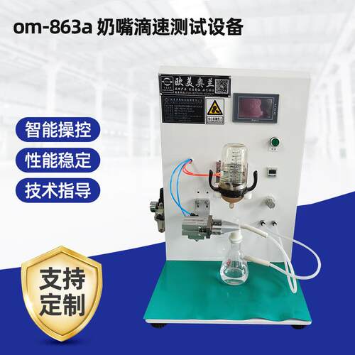 OM-863A婴儿奶嘴吸力大小测试机奶嘴流量测试仪奶嘴咬力试验机