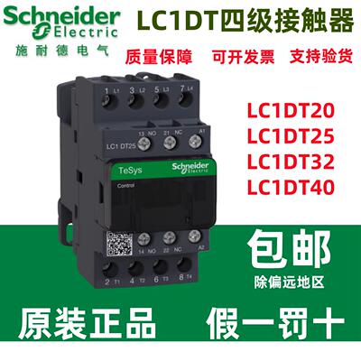 原装施耐德接触器交流四极LC1DT20/25/32/40M7C BDC 220V/24V正品
