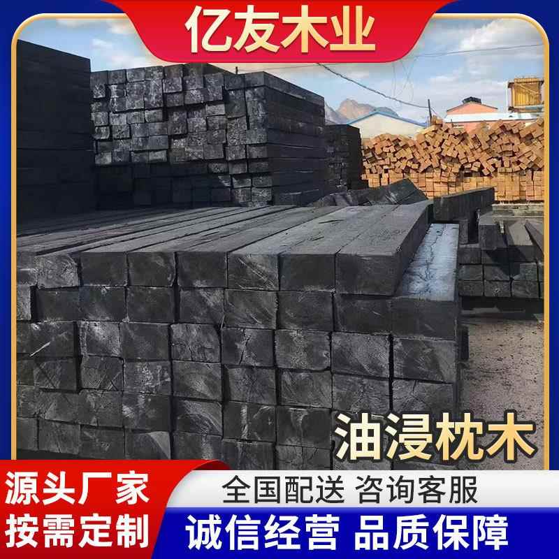 厂家销售油浸枕木浸油轨道枕木道岔枕木铁道木