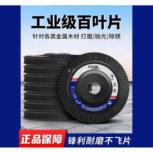 大轮白鲨页百叶片百叶打磨片百轮轮抛光轮花叶轮砂布LFD轮白叶角
