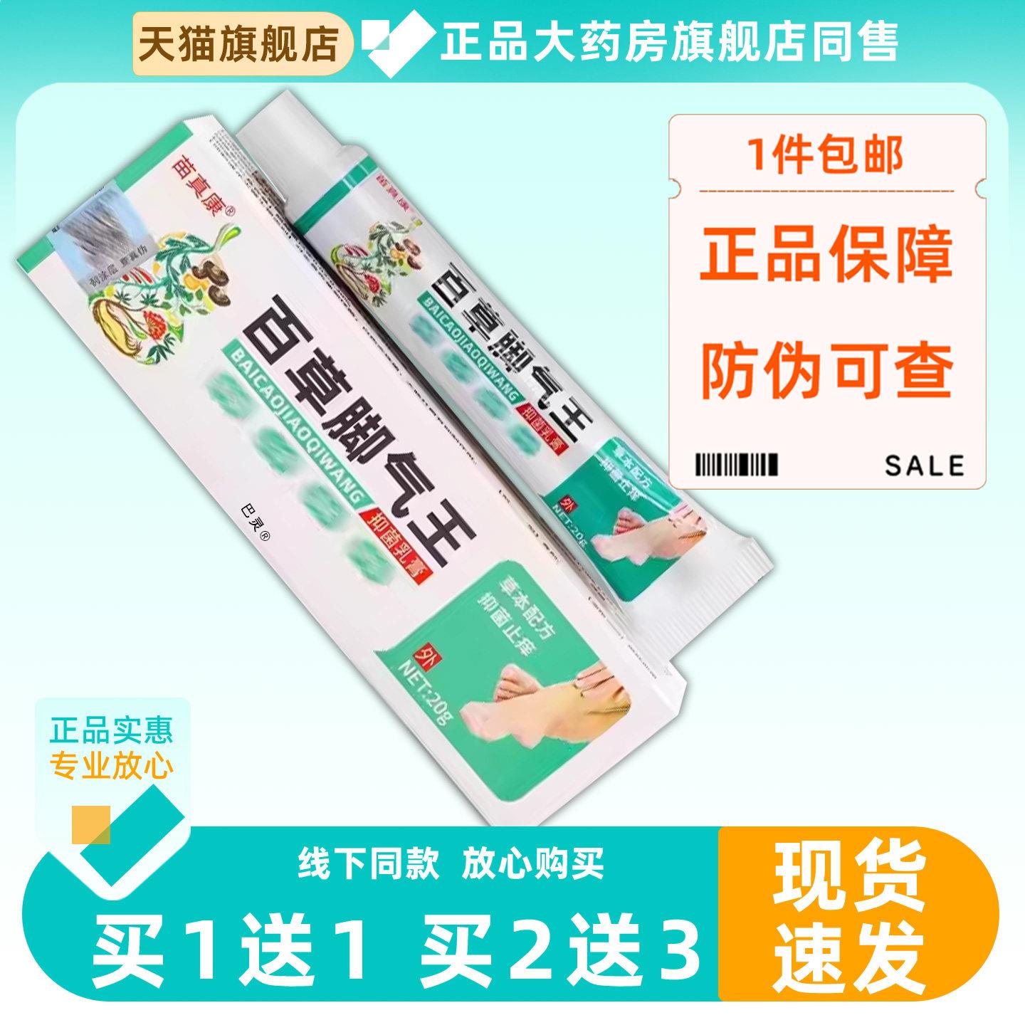 【买1送1】苗真康百草脚气王菌抑乳膏20g/支皮肤外用草本护理软膏