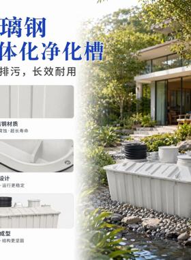 微动力玻璃钢净化槽环保排污沉淀池乡村改造成套净化设备