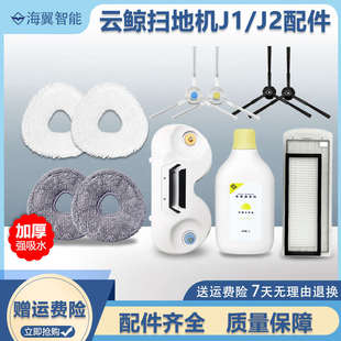 抹布支架 适配云鲸J1J2扫地机器人配件拖布 尘盒滤网专用清洁剂液
