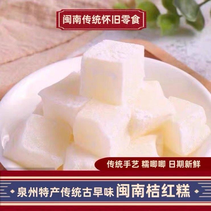 闽南桔红糕福建特产橘红糕厦门传统手工零食小吃清凉糯米糕甜点心