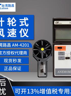 LUTRON路昌风速仪AM4201/4204热敏风速计LM8000A/4206M金属风量计