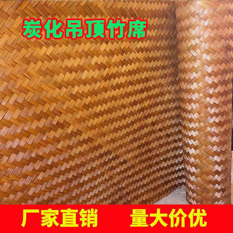 碳化装修竹席悬吊式天花板背景墙面民宿餐厅茶室覆古手工竹编草席
