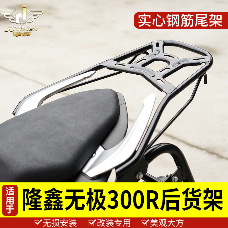 适用于无极摩托车300R/RR尾架后货架LX300-6A-6F尾翼尾架加强杆改