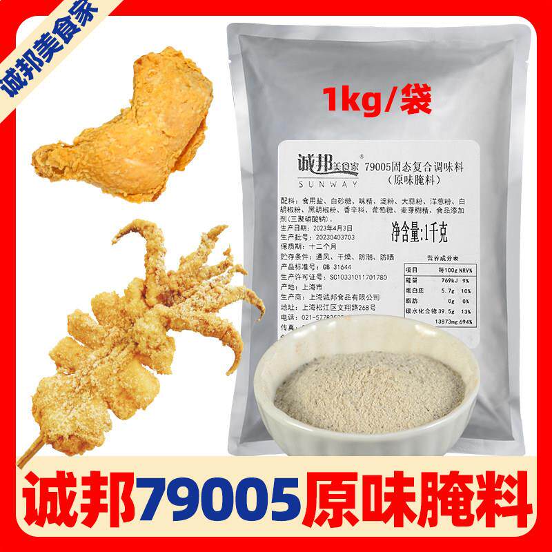 诚邦79005腌料炸鸡腿原味腌料商用轰炸大鱿鱼手枪腿固态复合调料