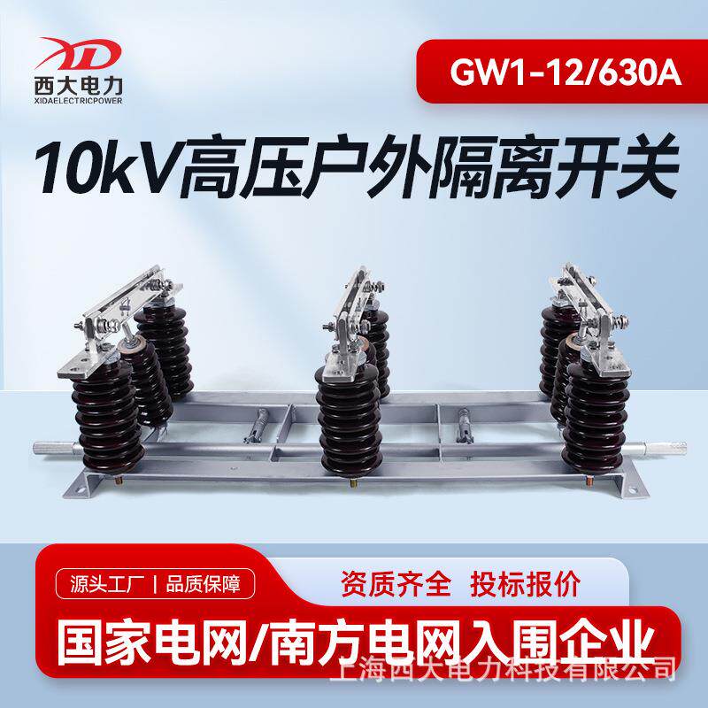 10KV高压隔离开关GW1-12/630A户外高压隔离开关