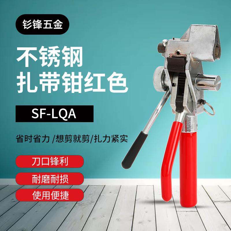 供应SF-LQA型红色自动锁紧打包工具不锈钢盘带工具紧固困扎钳具
