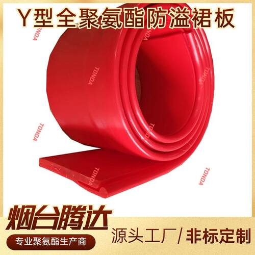 腾达聚氨酯挡煤板Y型双密封导料槽挡板浇注型全聚氨酯防溢裙板