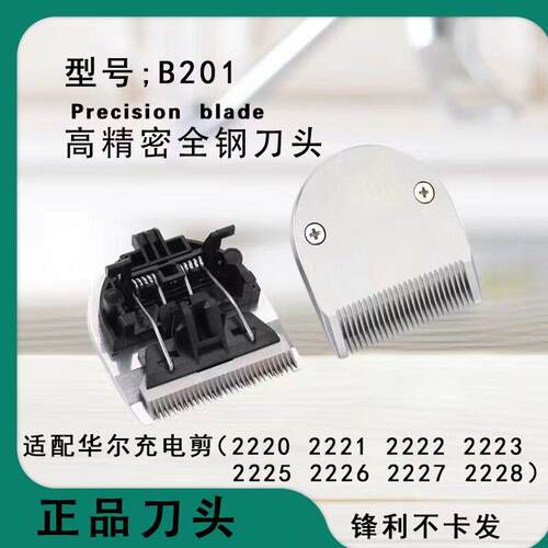 适配华尔充电剪高精密2220 2222 2223 2226 2227理发剪刀头
