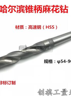 锥柄钻/锥柄麻花钻头/锥钻54,55,56,57,58,59,60,62,63,64-90mm