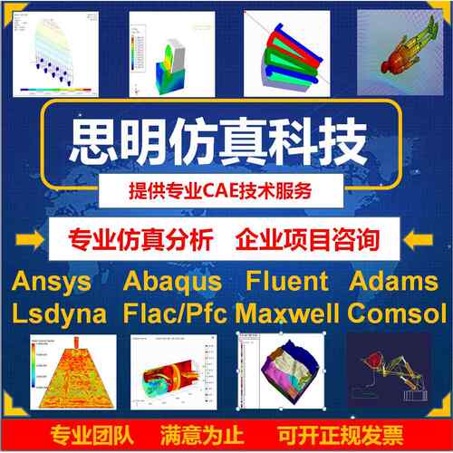 ANSYS有限元comsol彷真adams/comsol/lsdyna模拟fluent代做abaqus
