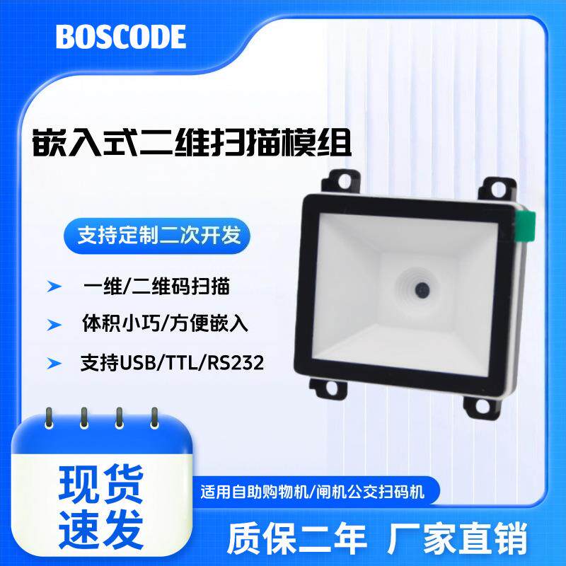CS1103二维模组条码扫描器嵌入式固定引擎识别广告机块智能存包柜