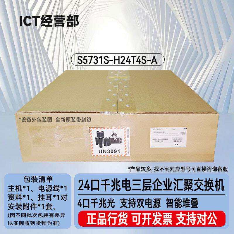 S5731S-H24T4S-A 24口千兆电+4口千兆光三层企业24口千兆交换机