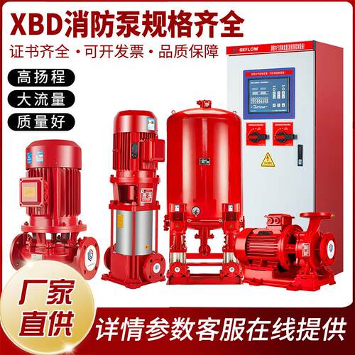 消防水泵XBD消防泵室内消火栓给水泵成套设备变频增压泵抽水泵
