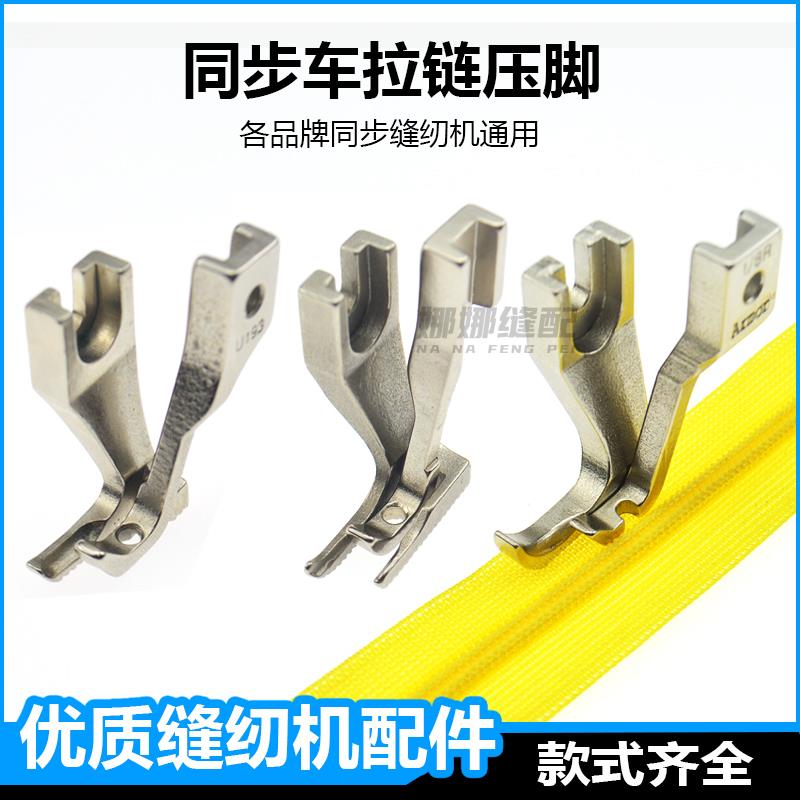 同步车上拉链压脚DY缝纫机中捷6390杰克H5标准0303单边压线小压脚