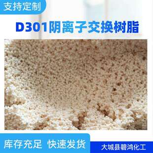 吸附硬水软化工业水处理树脂交换树脂现货d301阴离子交换树脂
