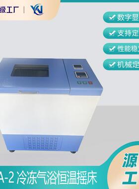CHA-2冷冻气浴恒温振荡器 冷冻气浴恒温摇床 振荡器摇床厂家直销