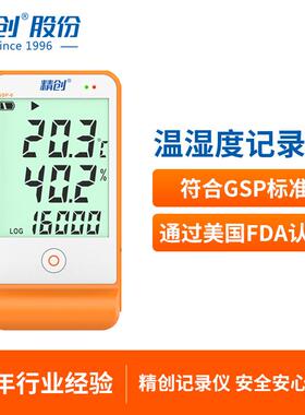 精创GSP-6疫苗温湿度记录仪医药gsp认证高精度温度冷藏冷炼运输