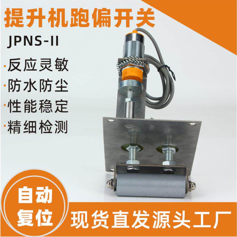 非接触式提升机跑偏开关JPNS-II胶带拉链机刮板机防偏开关WTDP-I