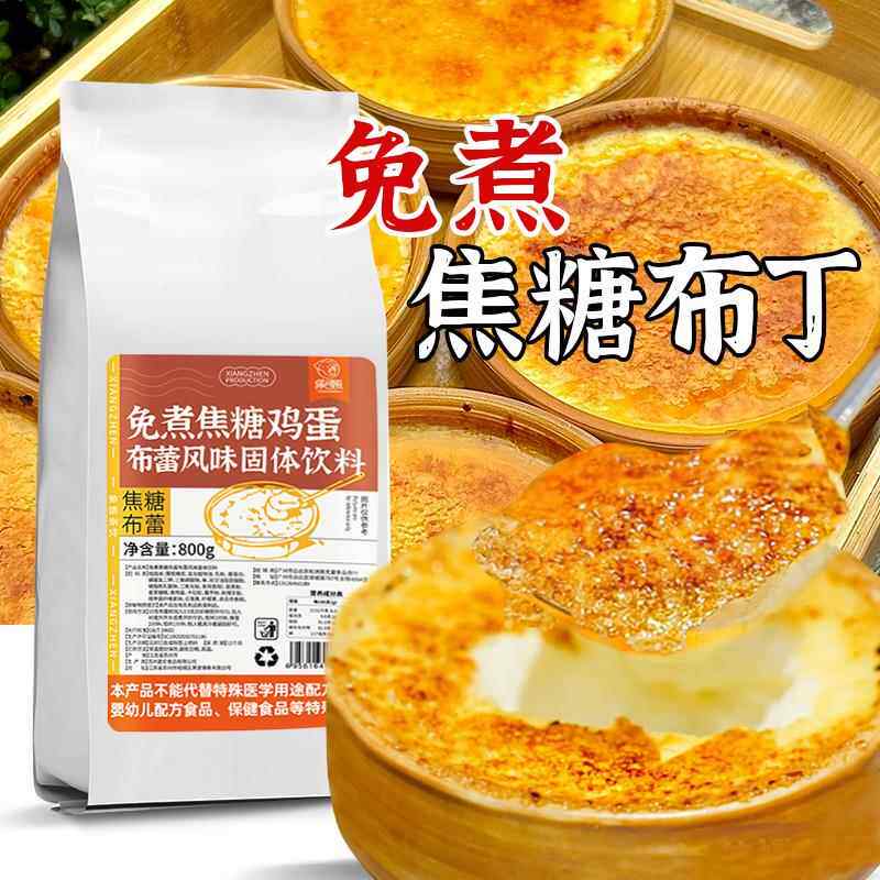 象甄免煮焦糖布丁粉法式焦糖布蕾粉糖水甜品烘焙商用烤布雷半成品