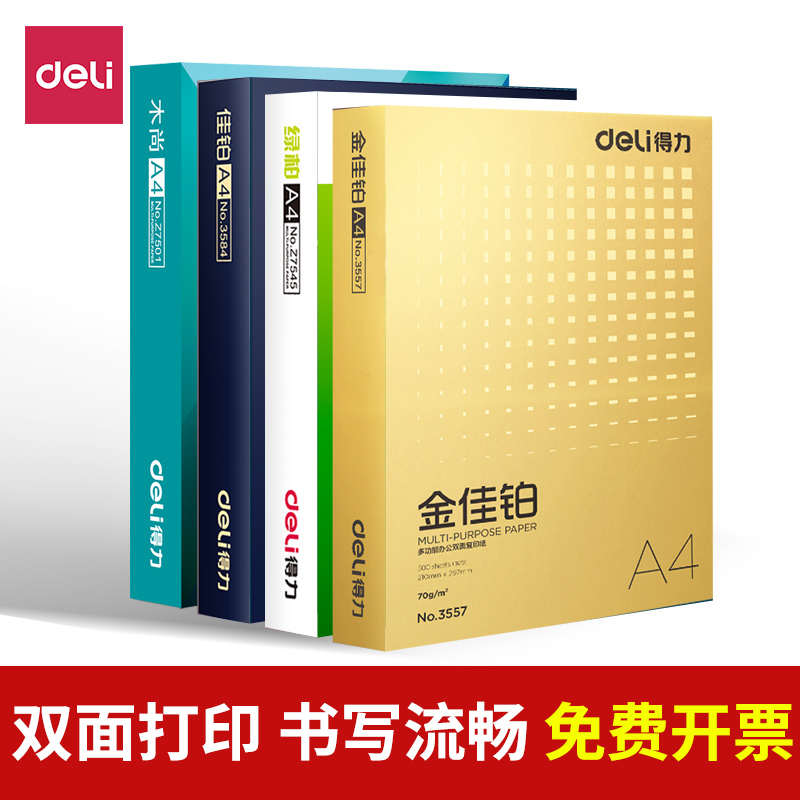 得力A4纸打印复印纸70g木尚绿柏佳铂单包500张办公用品a4打印白纸
