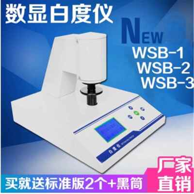 台式白度检测仪WSB-2 适用于碳酸钙粉末与陶瓷纸张白度测量 齐威