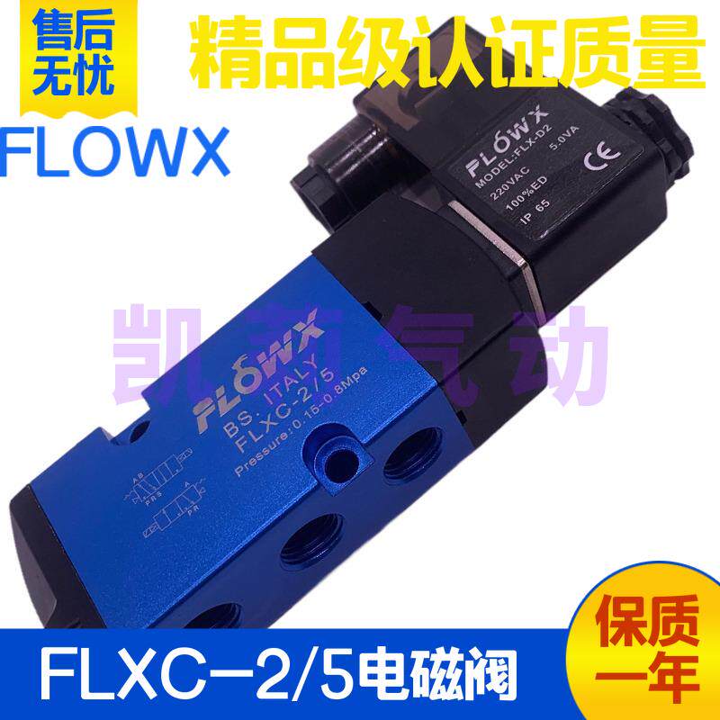 弗雷西FLOWX气动电磁阀FLXC-2/5S FLXC-2/5电控换向2/3蝶阀执行器