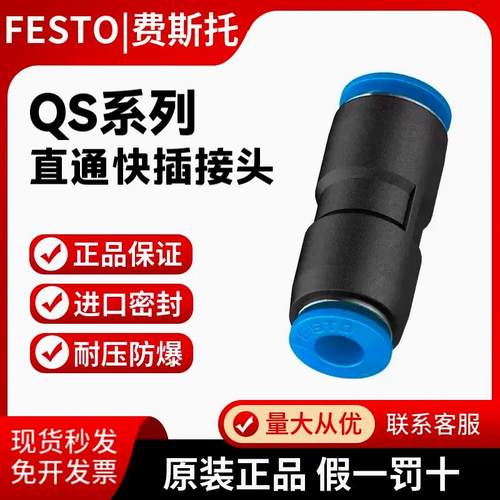 FESTO费斯托原装正品直通快速快插接头QS-4/6/8/10/12/16 现货