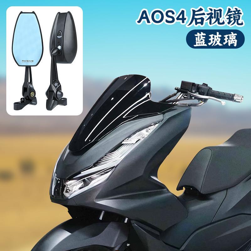 摩托车改装配件AOS4倒车后视镜防眩目大视野高清适用PCX150 160