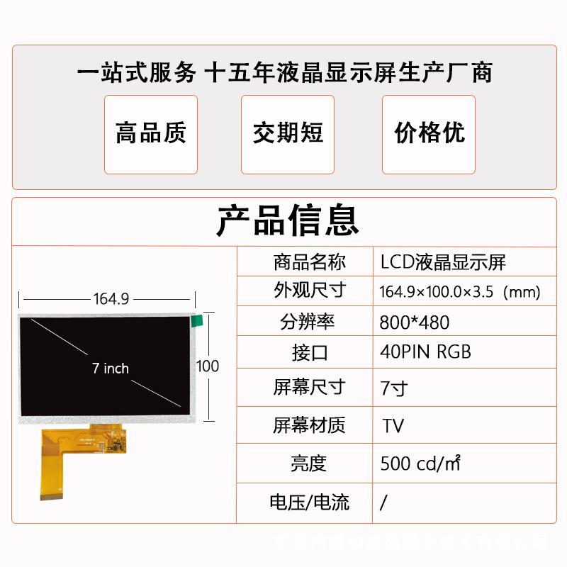 7寸LRLTCD显示屏工控车4载导航80*0480液晶示屏T显V视角0PINRGB接