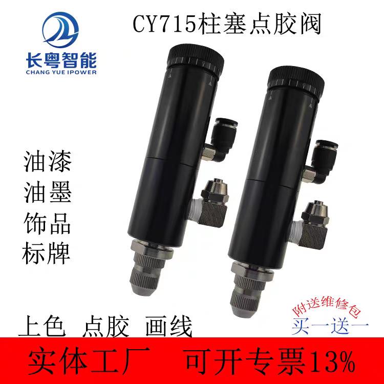 高速喷射阀CY715油漆用点胶阀扭扣点胶阀柱塞式自动开关智能