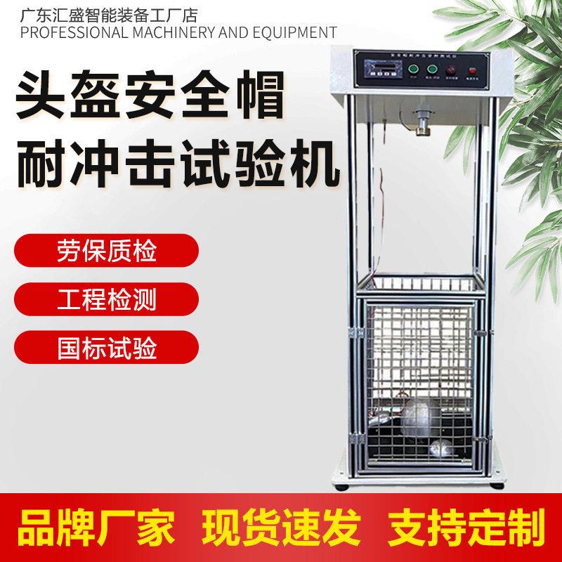 安全帽耐冲击穿刺试验机头盔抗冲击穿刺测试机头盔防砸测试仪
