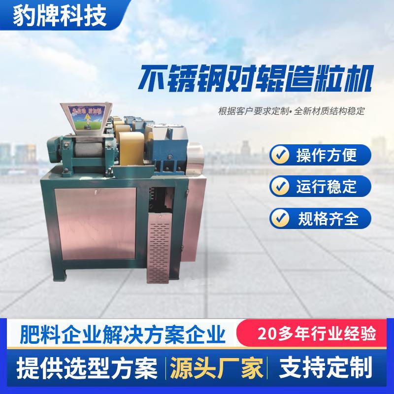 工业盐挤压造粒机化工颗粒粉煤灰制粒加工设备不锈钢对辊造粒机