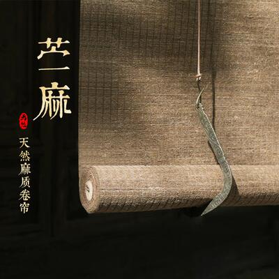 ?草麻帘苎草席麻帘子卷帘门阳帘装饰遮光台竹帘遮帘光F$px}d$p窗