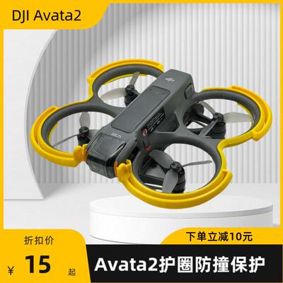 DJI Avata 2护圈防撞耐摔云台保护多色可选大疆穿越机防护卡扣式
