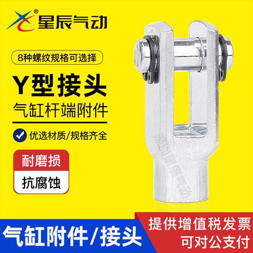 星辰气缸附件接头Y-20/25/32/40/50/63/80/100/SC标准气缸Y型接头