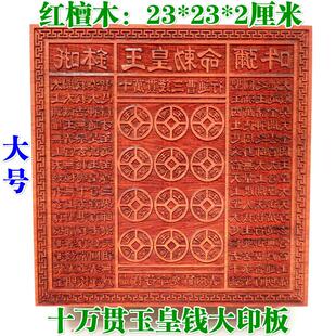 天师豪礼道家用品印章 玉皇印板 十万贯钱板玉皇钱印版万贯印大号