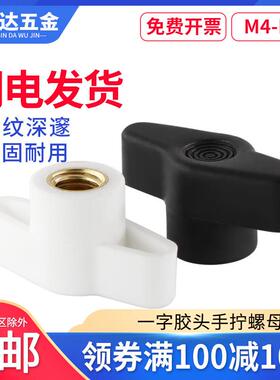 一字胶头手拧螺母通孔t型塑料手柄螺母螺帽盲孔调节旋钮把手M4-M8