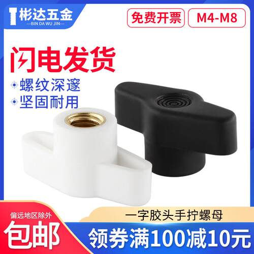 一字胶头手拧螺母通孔t型塑料手柄螺母螺帽盲孔调节旋钮把手M4-M8