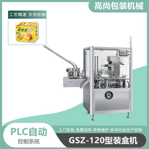 高尚直销全自动立式麻薯食品装盒机蛋黄酥蛋挞汤圆糕点装盒机