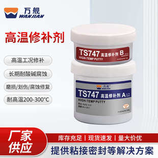 万舰TS747高温修补磨损划伤腐蚀修复金属裂痕缺陷沙眼修补剂批发