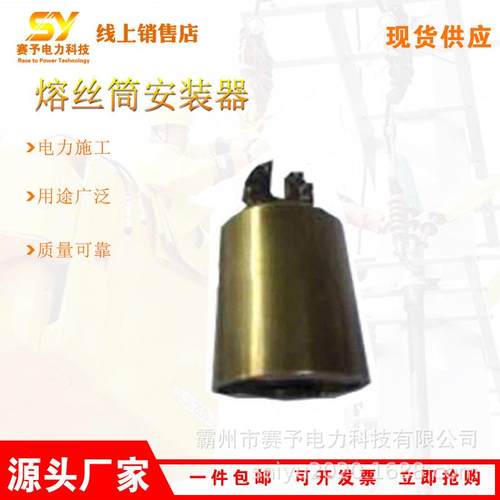 带电作业操作杆绝缘子安装器封闭性熔断器熔丝筒操作简单熔丝筒安