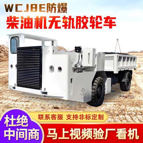 WCJ8E防爆柴油机无轨胶轮车现货供应使用方便矿用防爆胶轮设备