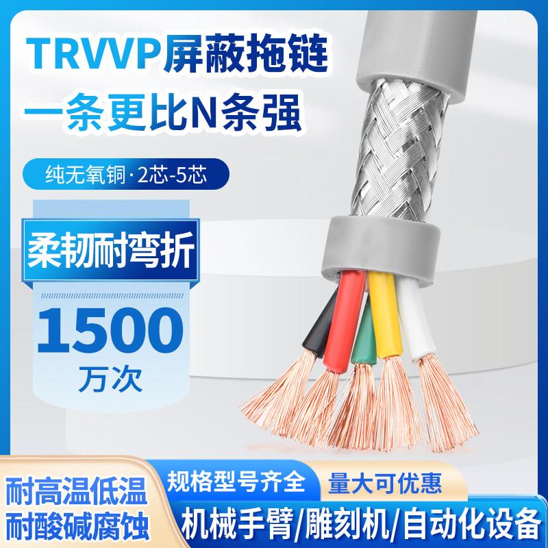 TRVVP高柔性拖链屏蔽电缆2 3 4 5芯0.15 0.3 0.5 0.75平方讯号线