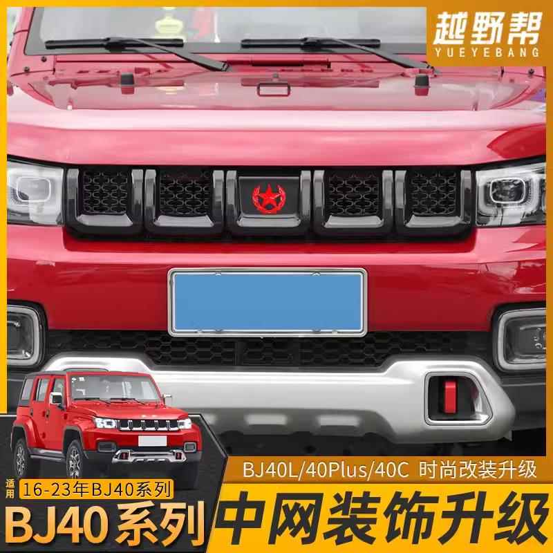 北京BJ40plus前脸中网改装bj40c车头中网框装饰专用个性车贴配件