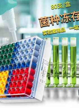 Pro-Lab Microbank 菌种保存管瓷珠磁珠菌种保藏管冻存管 80支