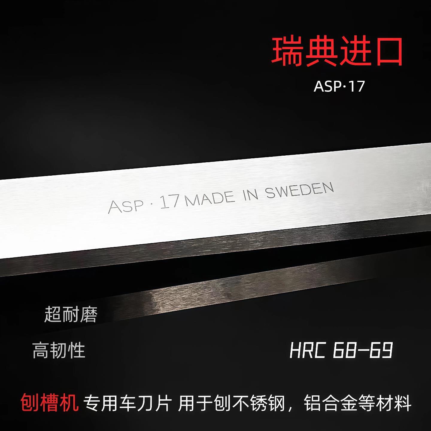 瑞典进口ASP17超硬白钢刀片耐用高钴201不锈钢开槽刨槽机专用车刀
